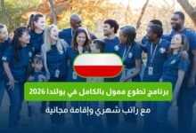 برنامج تطوع ممول بالكامل في بولندا 2026