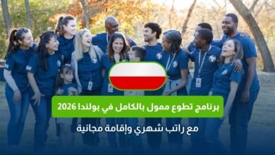 برنامج تطوع ممول بالكامل في بولندا 2026