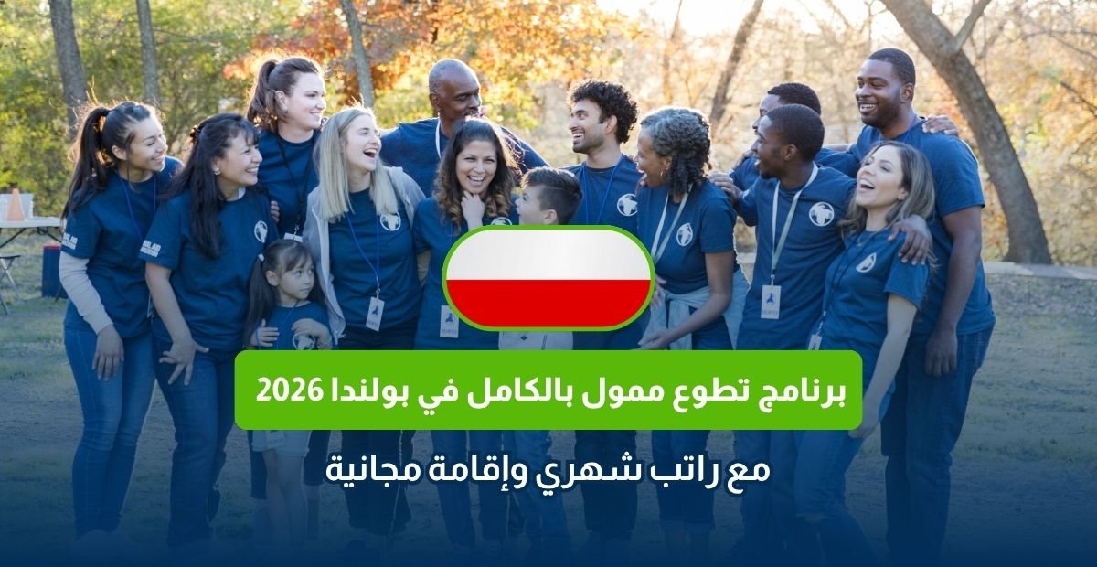 برنامج تطوع ممول بالكامل في بولندا 2026
