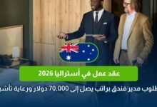 عقد عمل في أستراليا 2026