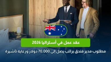 عقد عمل في أستراليا 2026