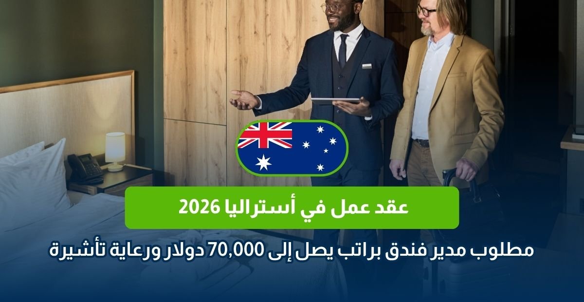 عقد عمل في أستراليا 2026
