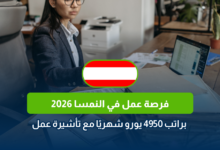 فرصة عمل في النمسا 2026
