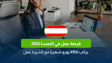 فرصة عمل في النمسا 2026