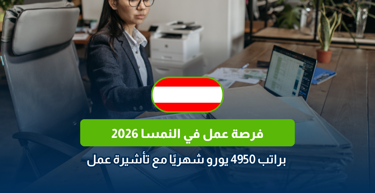 فرصة عمل في النمسا 2026