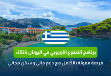 برنامج التطوع الأوروبي في اليونان 2026