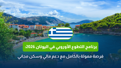 برنامج التطوع الأوروبي في اليونان 2026
