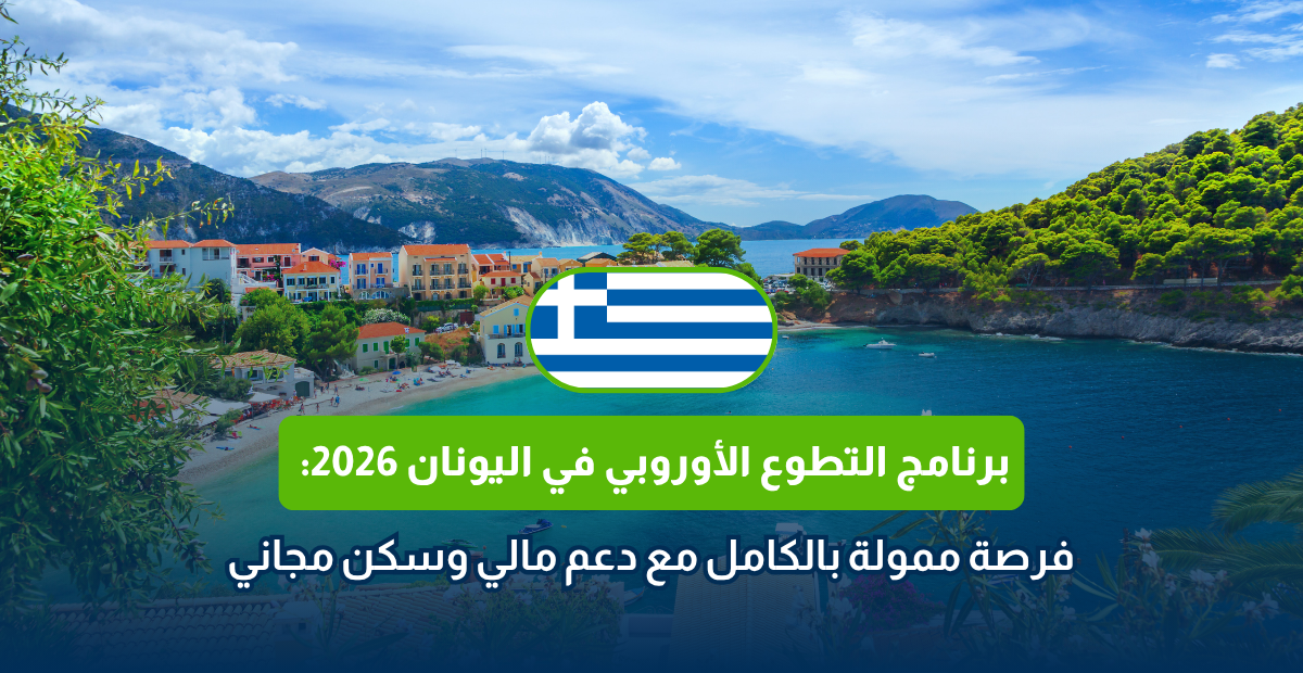 برنامج التطوع الأوروبي في اليونان 2026