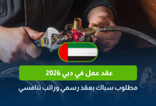 عقد عمل في دبي 2026