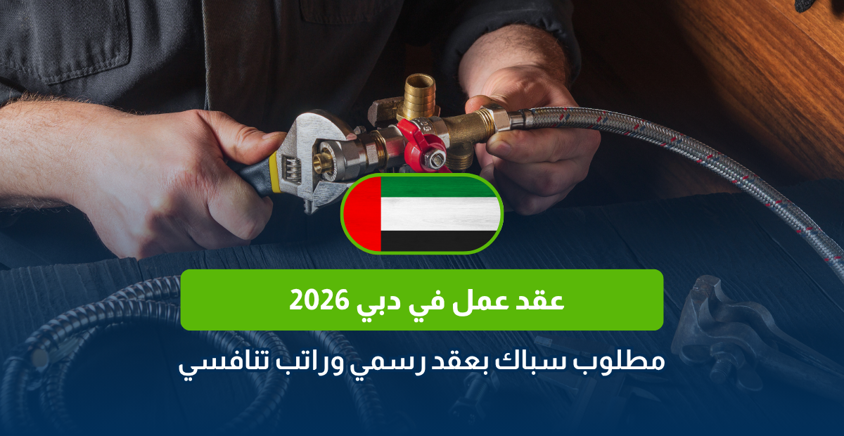عقد عمل في دبي 2026