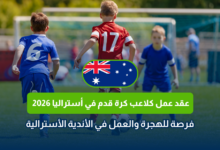 عقد عمل كلاعب كرة قدم في أستراليا 2026