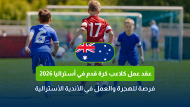 عقد عمل كلاعب كرة قدم في أستراليا 2026