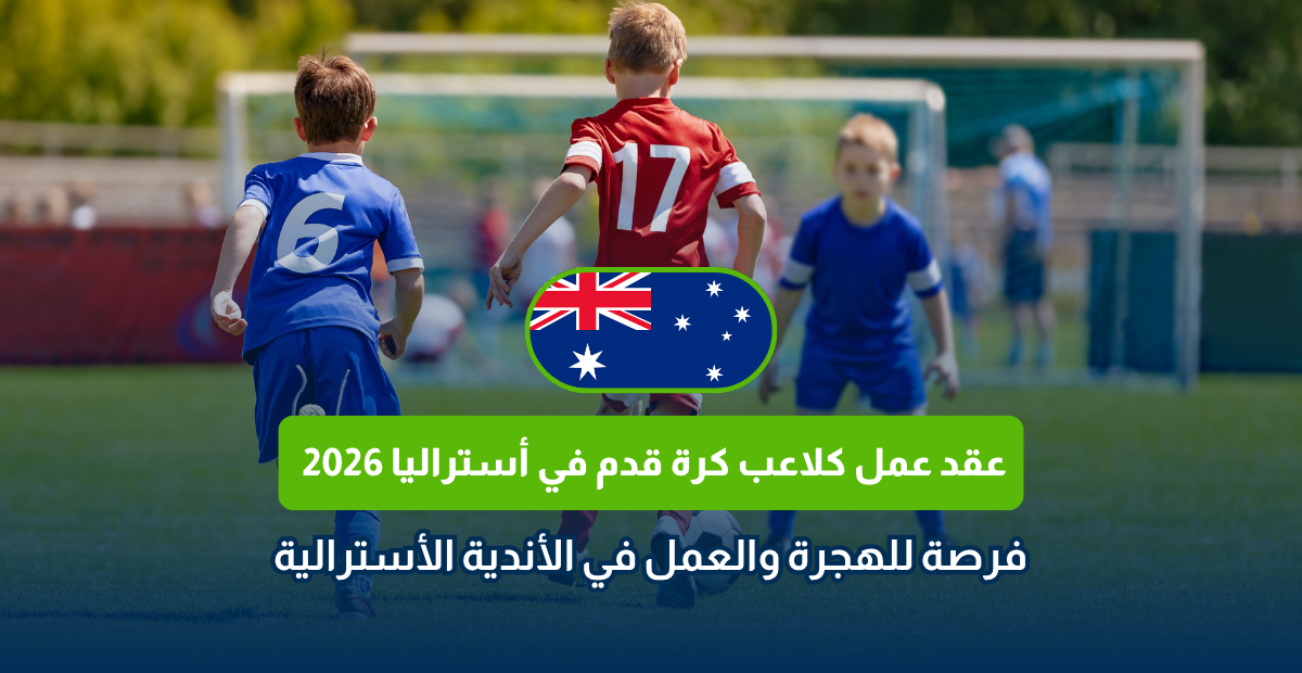 عقد عمل كلاعب كرة قدم في أستراليا 2026