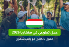 عمل تطوعي في هنغاريا 2026