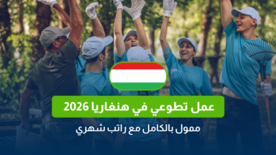 عمل تطوعي في هنغاريا 2026