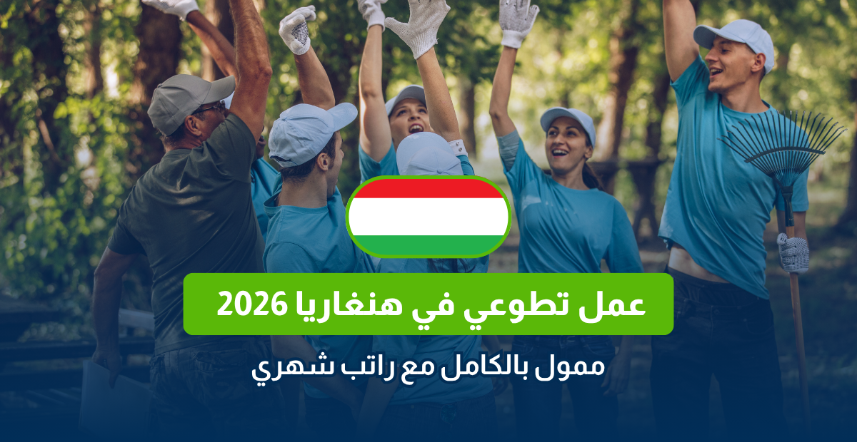 عمل تطوعي في هنغاريا 2026