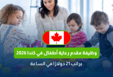 وظيفة مقدم رعاية أطفال في كندا 2026