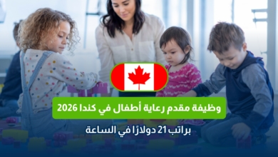 وظيفة مقدم رعاية أطفال في كندا 2026