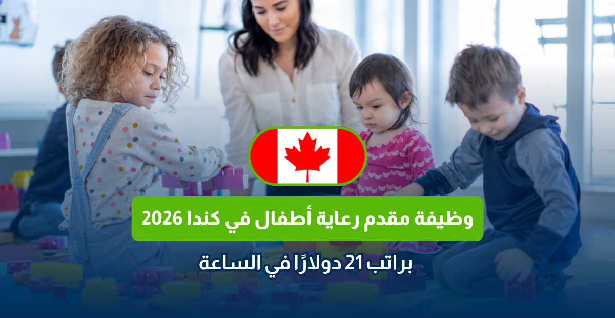 وظيفة مقدم رعاية أطفال في كندا 2026