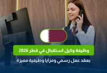 وظيفة وكيل استقبال في قطر 2026