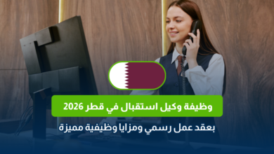 وظيفة وكيل استقبال في قطر 2026