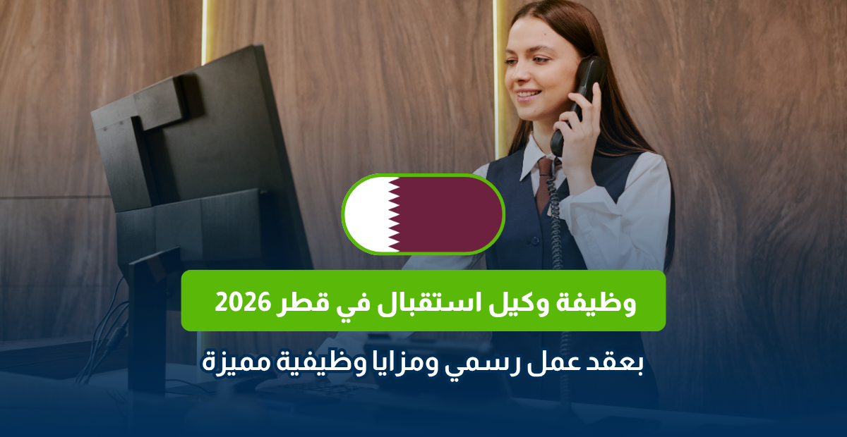 وظيفة وكيل استقبال في قطر 2026