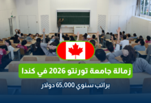 زمالة جامعة تورنتو 2026