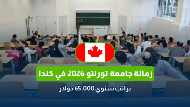 زمالة جامعة تورنتو 2026