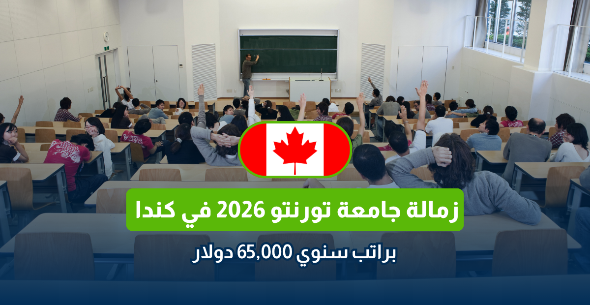زمالة جامعة تورنتو 2026