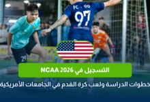 التسجيل في NCAA 2026
