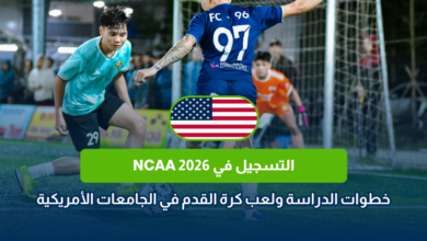 التسجيل في NCAA 2026