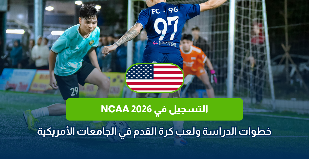 التسجيل في NCAA 2026