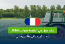 عقد عمل في الفلاحة بفرنسا 2026