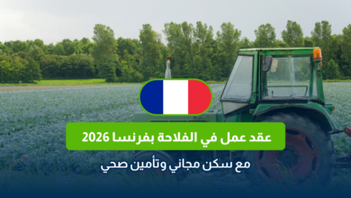 عقد عمل في الفلاحة بفرنسا 2026