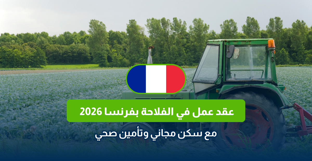 عقد عمل في الفلاحة بفرنسا 2026