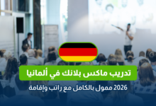 تدريب ماكس بلانك في ألمانيا 2026