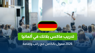 تدريب ماكس بلانك في ألمانيا 2026