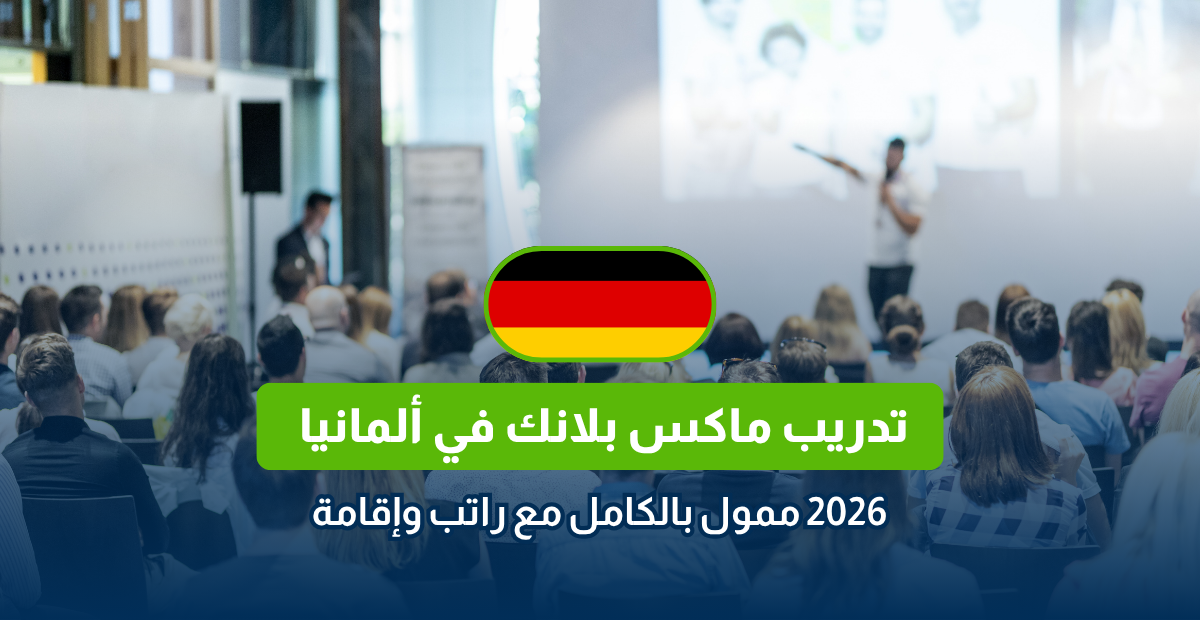تدريب ماكس بلانك في ألمانيا 2026