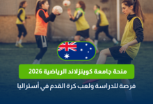 منحة جامعة كوينزلاند الرياضية 2026