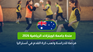 منحة جامعة كوينزلاند الرياضية 2026