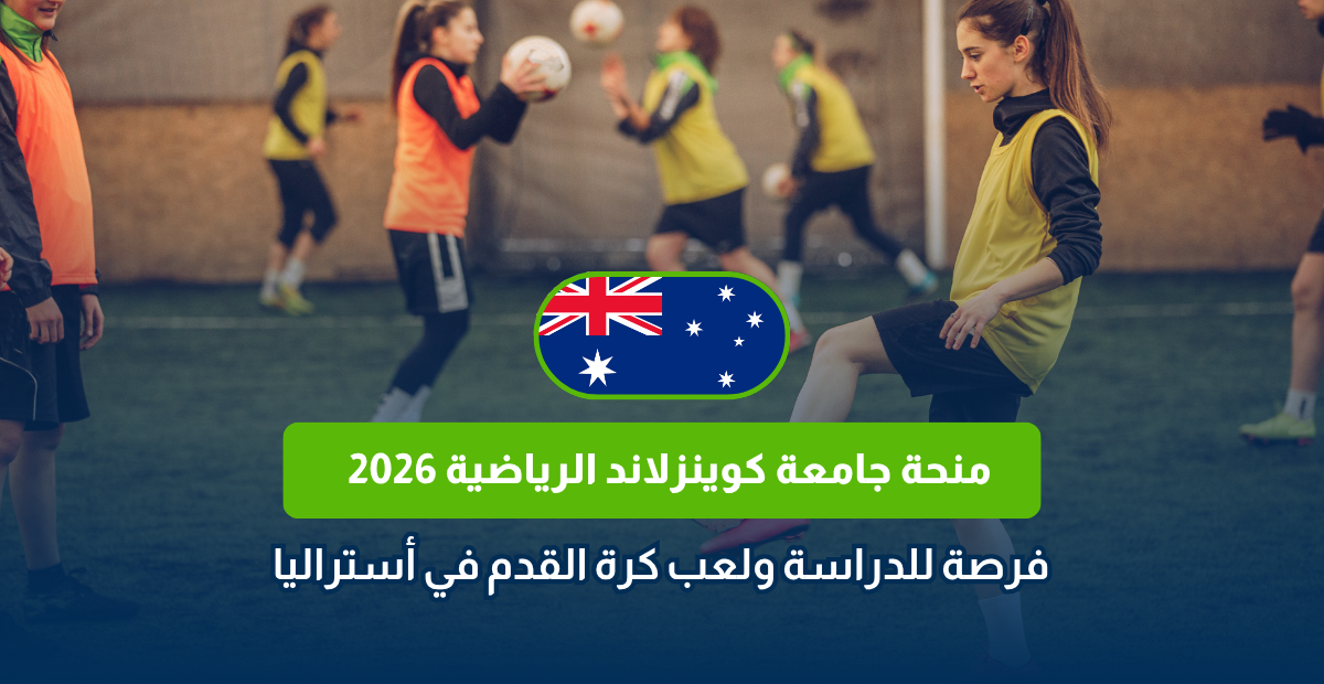 منحة جامعة كوينزلاند الرياضية 2026