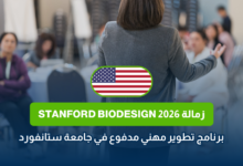 زمالة Stanford Biodesign 2026