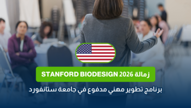 زمالة Stanford Biodesign 2026