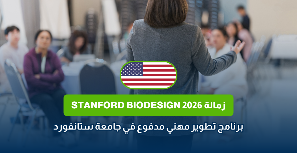 زمالة Stanford Biodesign 2026