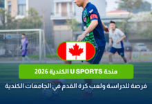 منحة U SPORTS الكندية 2026