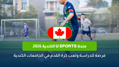 منحة U SPORTS الكندية 2026
