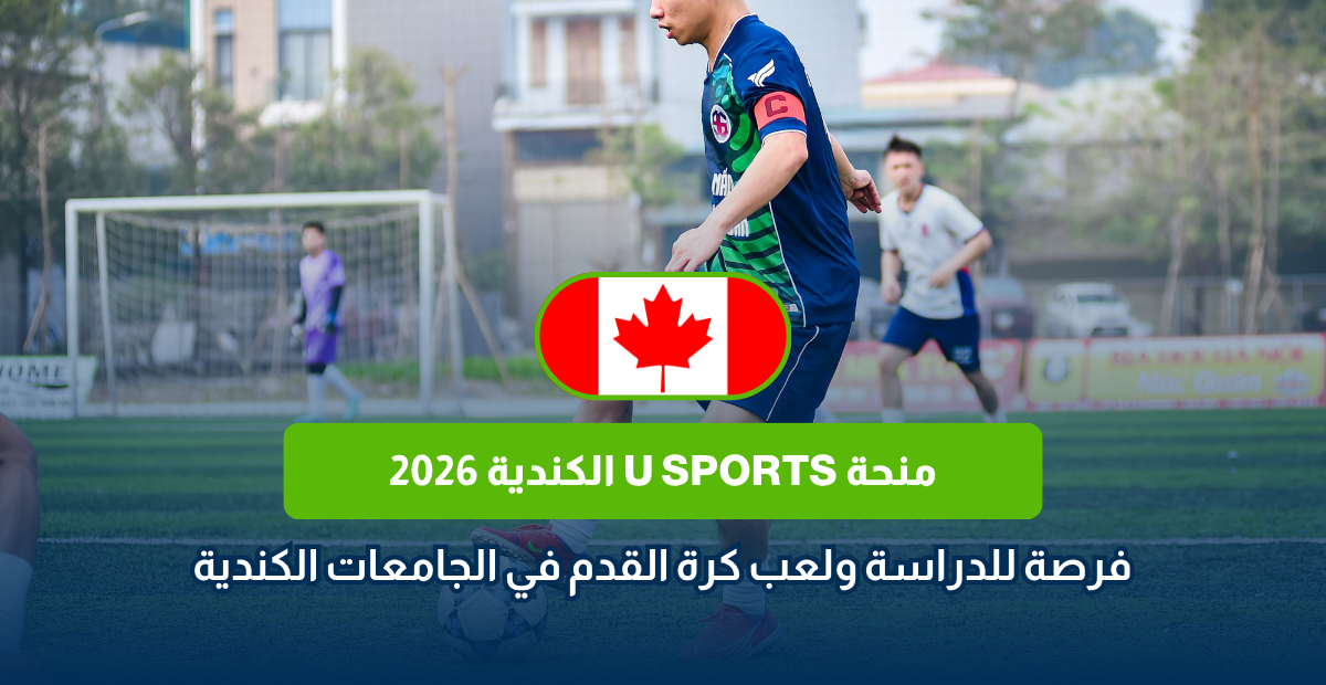 منحة U SPORTS الكندية 2026