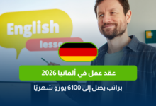عقد عمل في ألمانيا 2026
