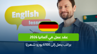 عقد عمل في ألمانيا 2026