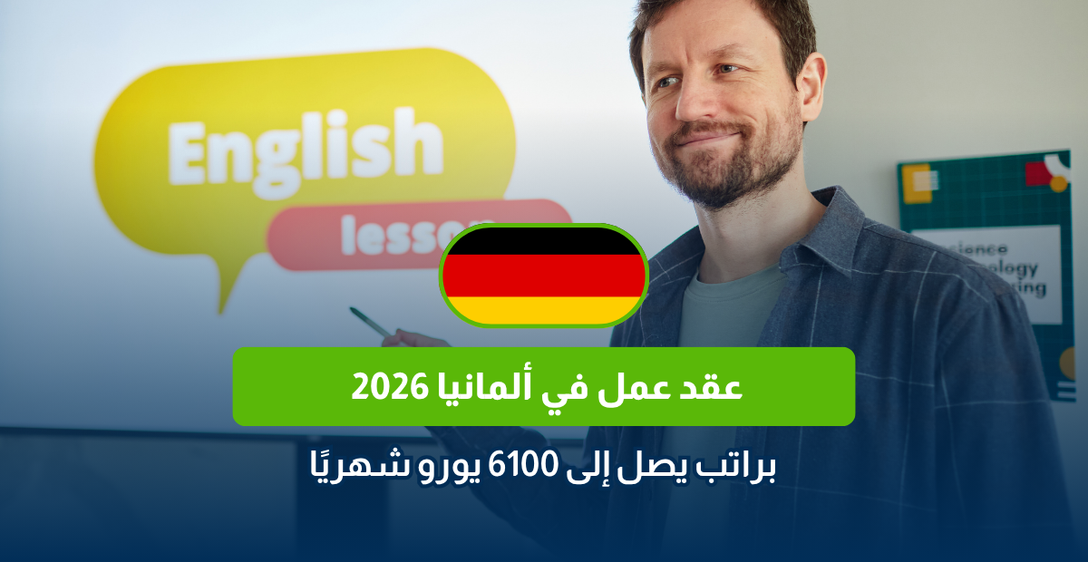 عقد عمل في ألمانيا 2026